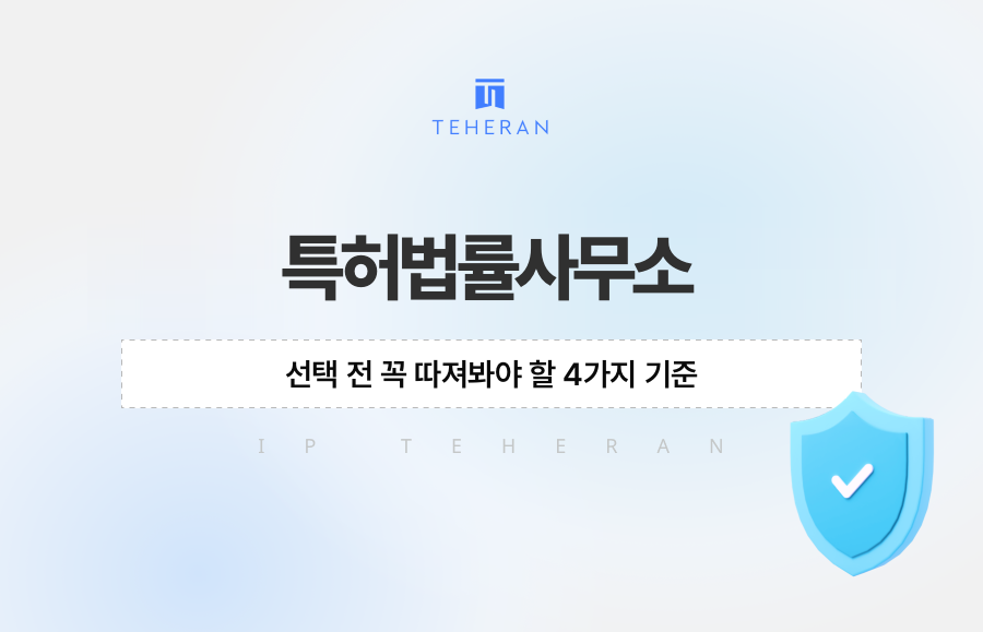 특허법률사무소 선택 전 꼭 따져봐야 할 4가지 기준