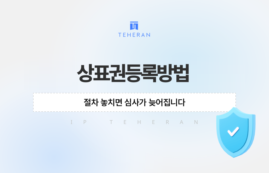 상표권등록방법, 절차 놓치면 심사가 늦어집니다