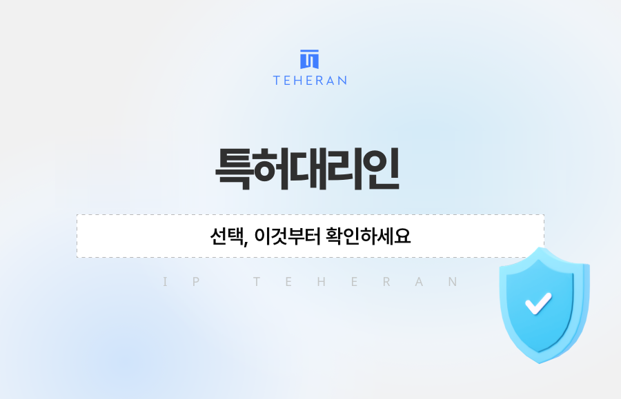 특허대리인 선택, 이것부터 확인하세요