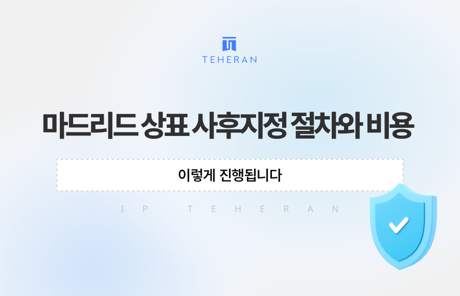 마드리드 상표 사후지정 절차와 비용, 이렇게 진행됩니다
