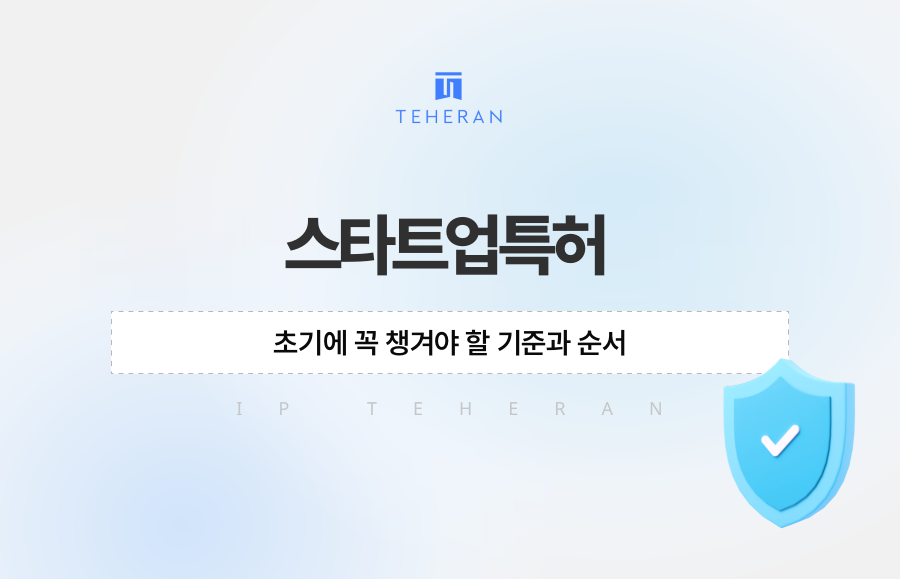 스타트업특허, 초기에 꼭 챙겨야 할 기준과 순서