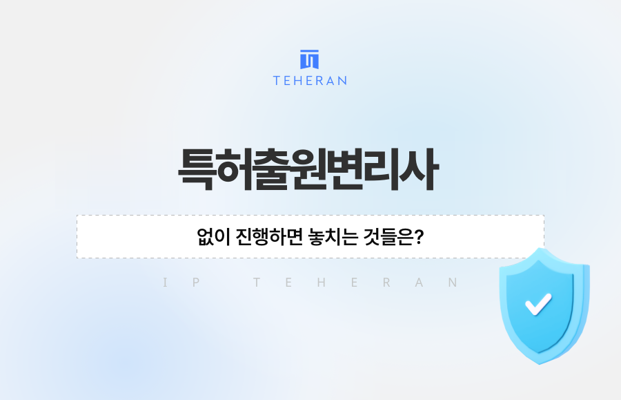 특허출원변리사 없이 진행하면 놓치는 것들은?