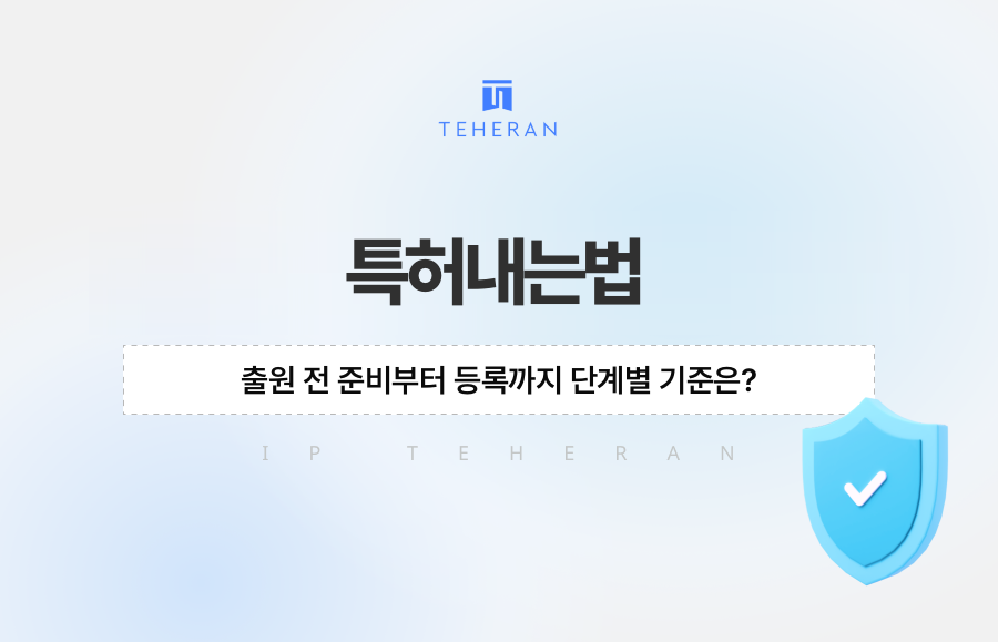 특허내는법, 출원 전 준비부터 등록까지 단계별 기준은?