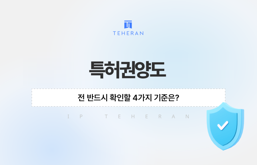 특허권양도 전 반드시 확인할 4가지 기준은?