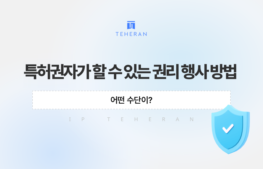 특허권자가 할 수 있는 권리 행사 방법, 어떤 수단이?