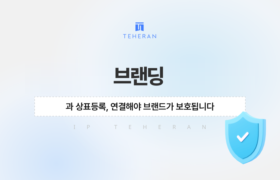 브랜딩과 상표등록, 연결해야 브랜드가 보호됩니다