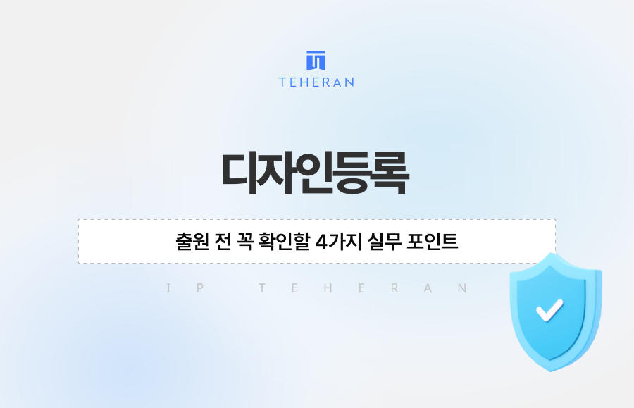 디자인등록 출원 전 꼭 확인할 4가지 실무 포인트
