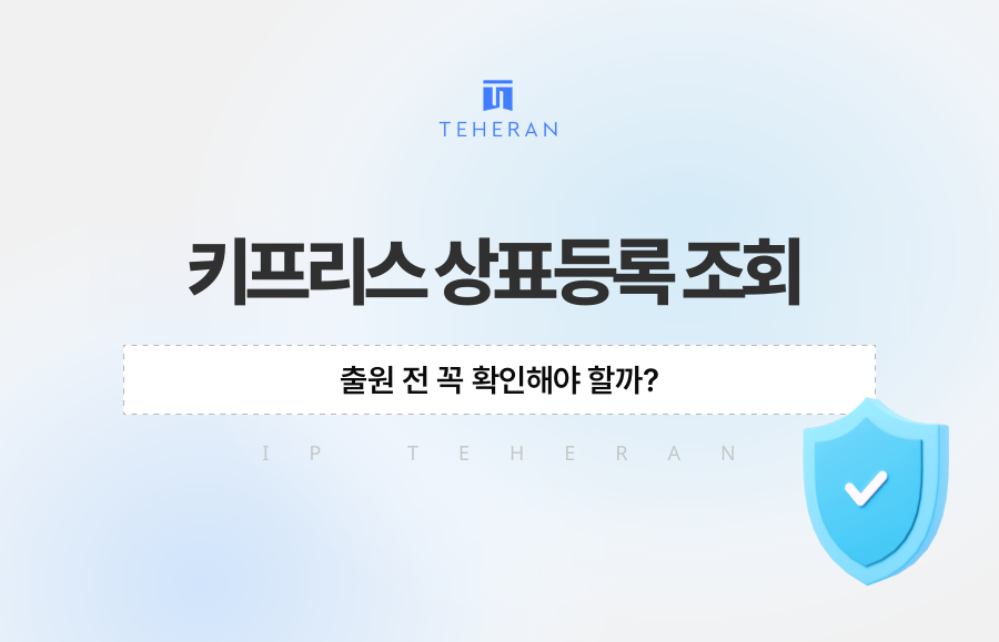 키프리스 상표등록 조회, 출원 전 꼭 확인해야 할까?