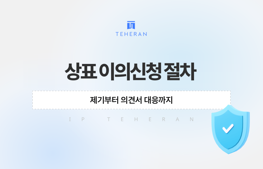 상표 이의신청 절차, 제기부터 의견서 대응까지
