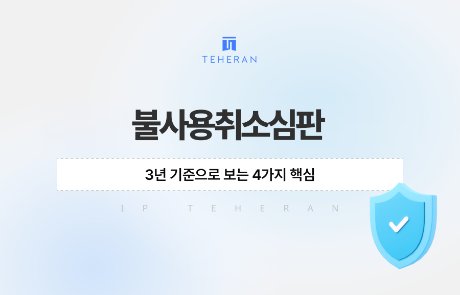 불사용취소심판, 3년 기준으로 보는 4가지 핵심