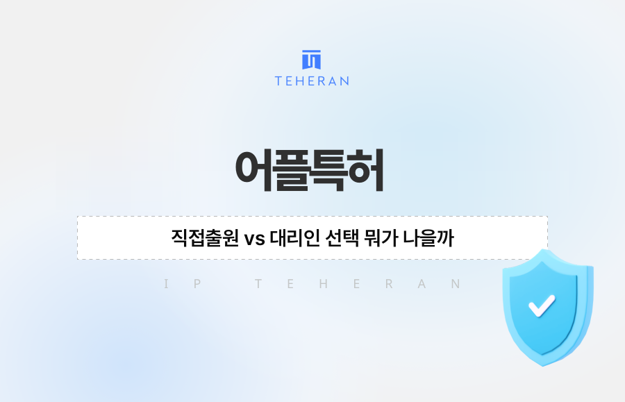 어플특허, 직접출원 vs 대리인 선택 뭐가 나을까