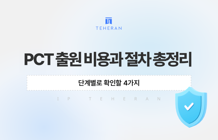 PCT 출원 비용과 절차 총정리, 단계별로 확인할 4가지