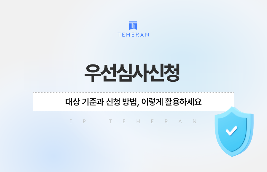 우선심사신청 대상 기준과 신청 방법, 이렇게 활용하세요