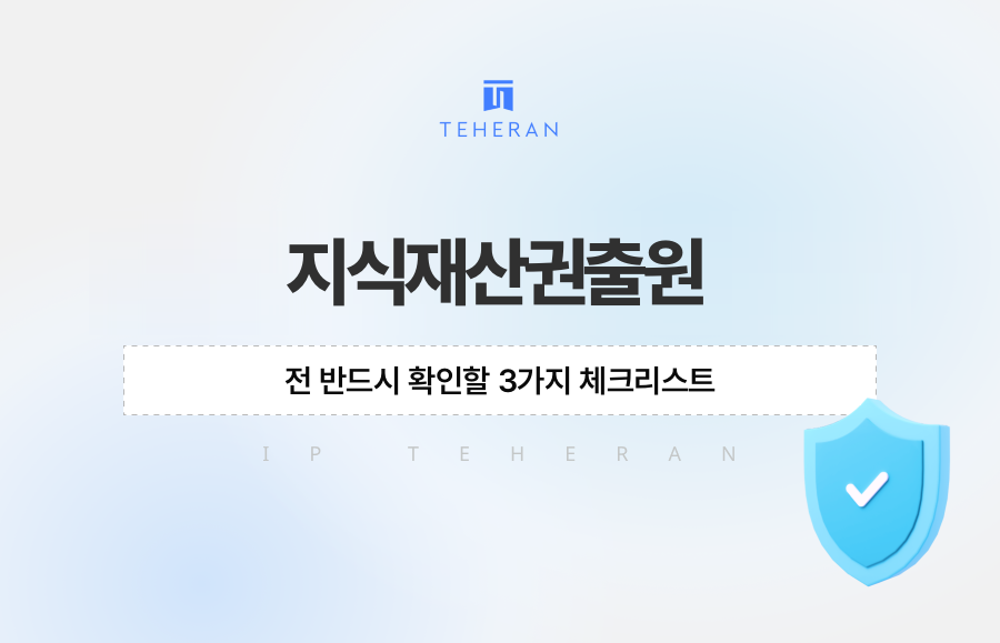 지식재산권출원 전 반드시 확인할 3가지 체크리스트
