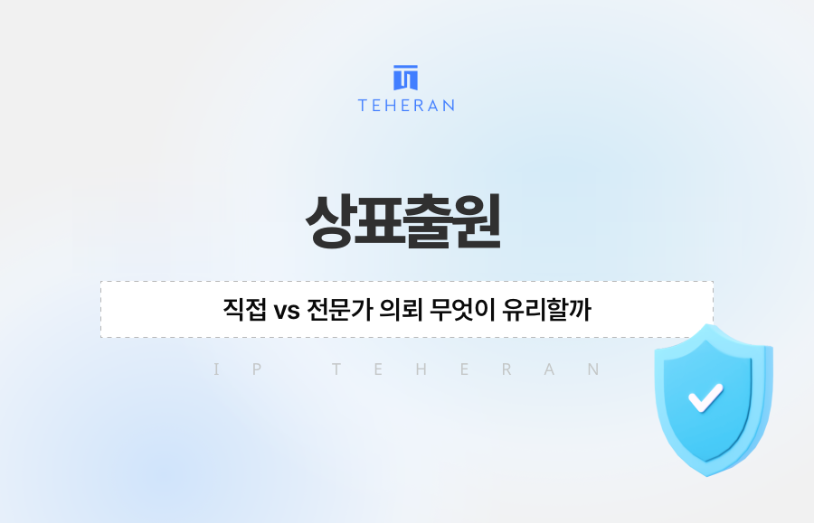 상표출원, 직접 vs 전문가 의뢰 무엇이 유리할까