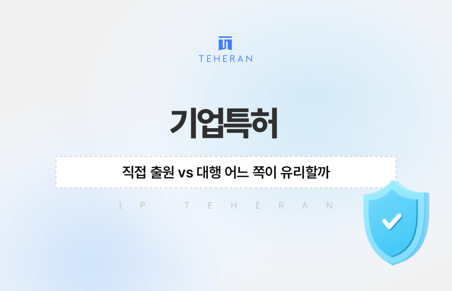기업특허, 직접 출원 vs 대행 어느 쪽이 유리할까