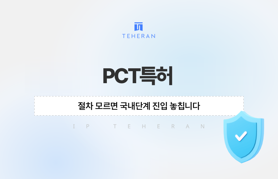 PCT특허 절차 모르면 국내단계 진입 놓칩니다