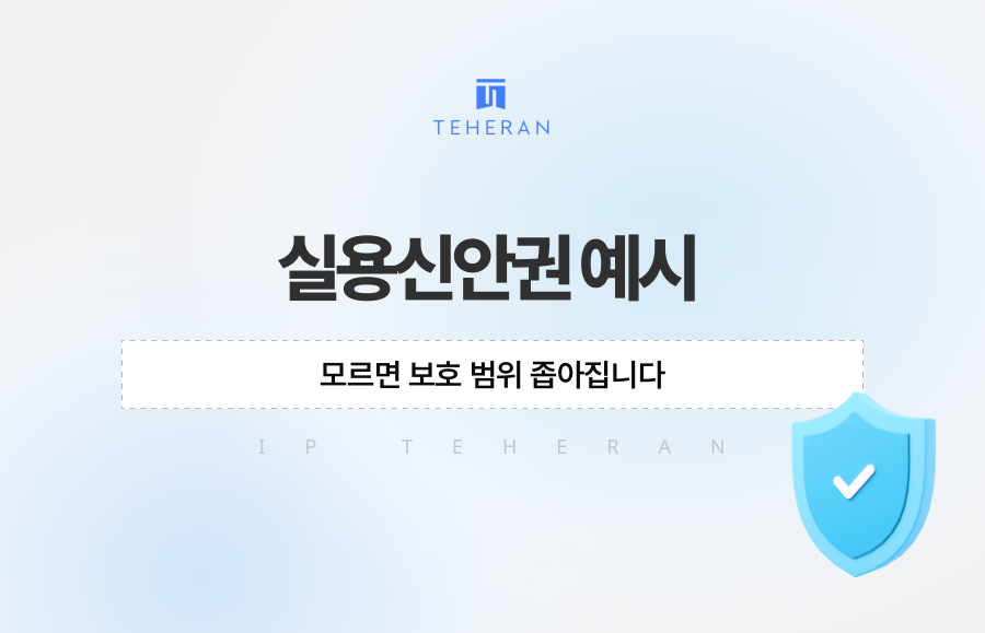 실용신안권 예시, 모르면 보호 범위 좁아집니다