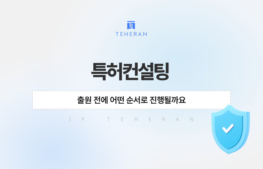 특허컨설팅, 출원 전에 어떤 순서로 진행될까요