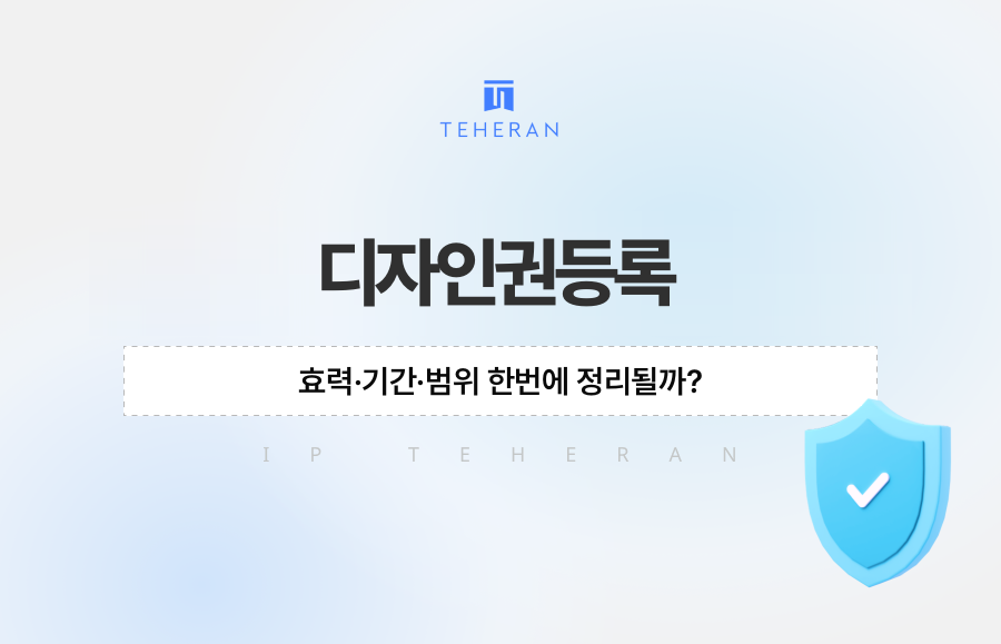 디자인권등록, 효력·기간·범위 한번에 정리될까?