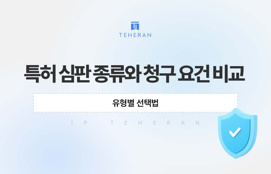 특허 심판 종류와 청구 요건 비교, 유형별 선택법