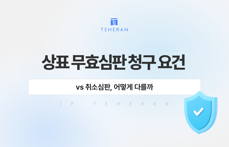 상표 무효심판 청구 요건 vs 취소심판, 어떻게 다를까