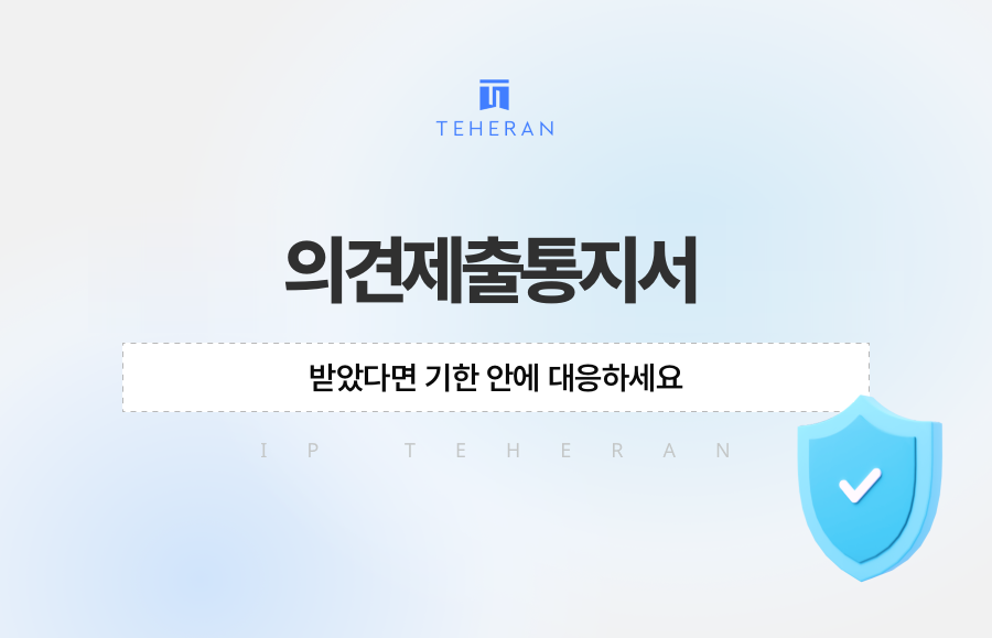 의견제출통지서 받았다면 기한 안에 대응하세요