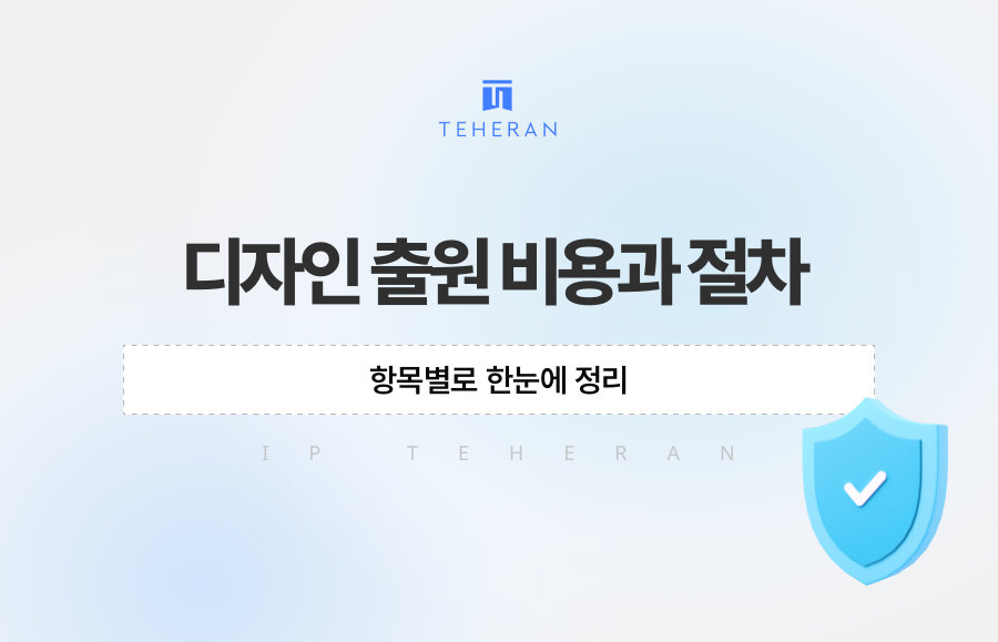 디자인 출원 비용과 절차, 항목별로 한눈에 정리