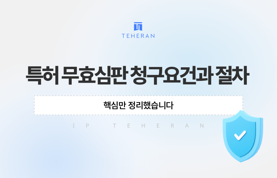 특허 무효심판 청구요건과 절차, 핵심만 정리했습니다