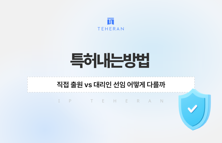 특허내는방법, 직접 출원 vs 대리인 선임 어떻게 다를까