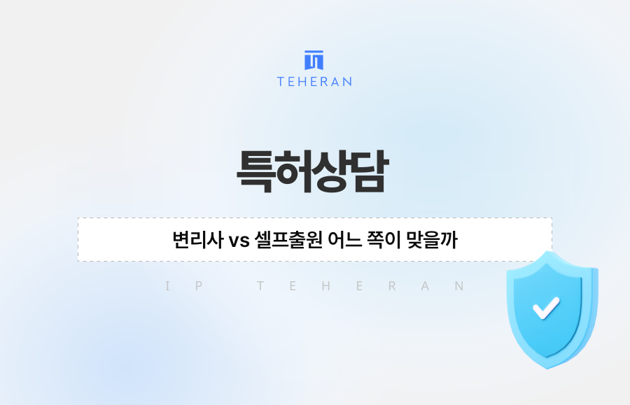 특허상담, 변리사 vs 셀프출원 어느 쪽이 맞을까