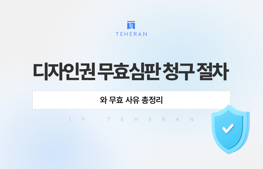 디자인권 무효심판 청구 절차와 무효 사유 총정리