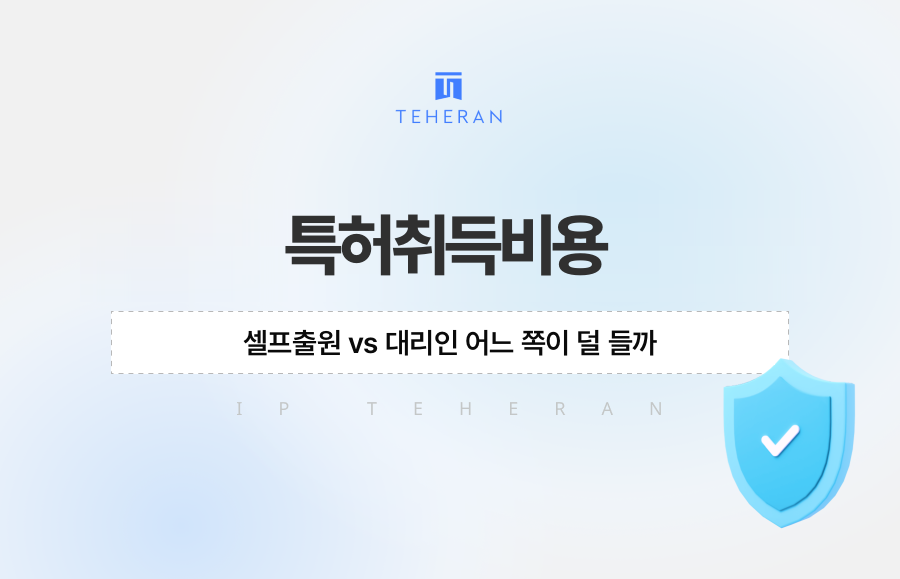 특허취득비용, 셀프출원 vs 대리인 어느 쪽이 덜 들까