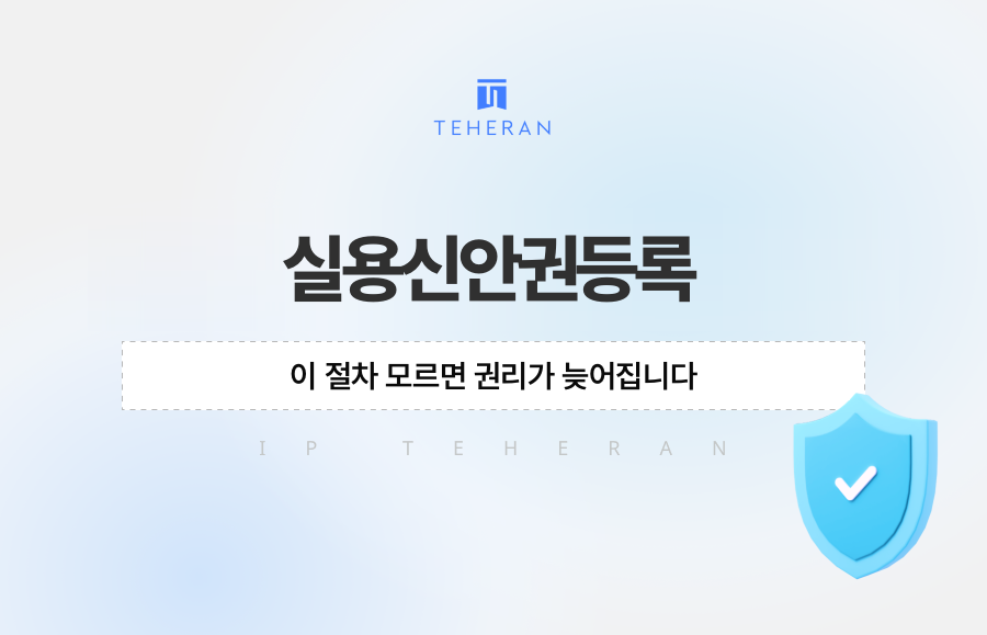 실용신안권등록, 이 절차 모르면 권리가 늦어집니다