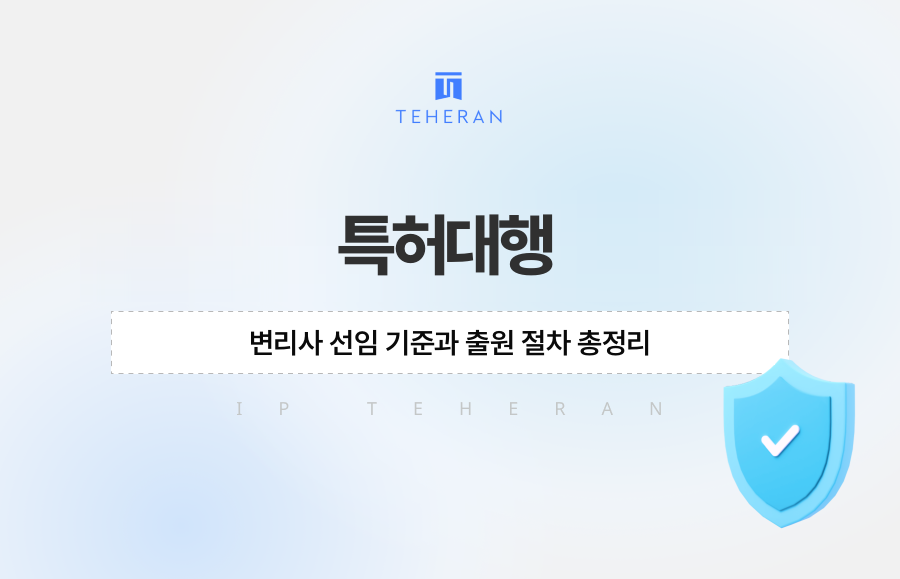 특허대행, 변리사 선임 기준과 출원 절차 총정리