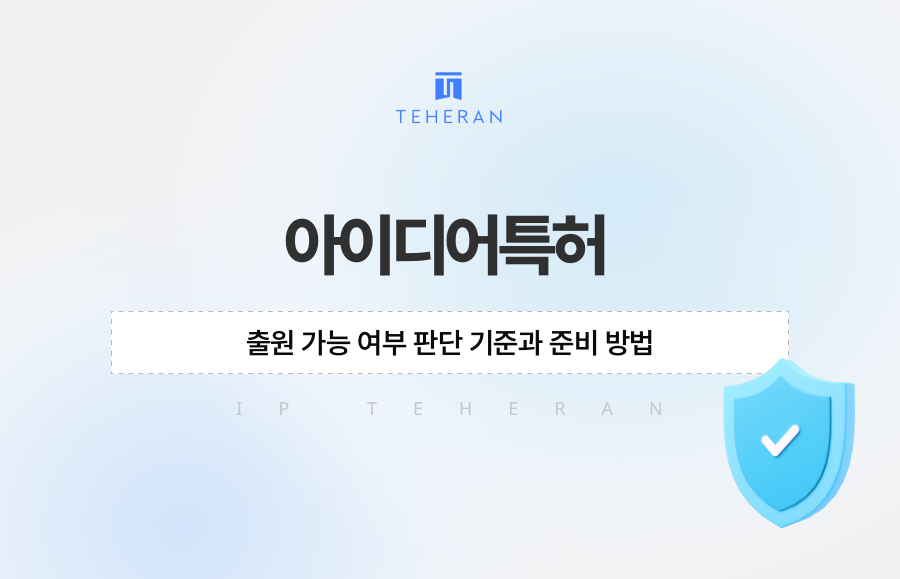 아이디어특허, 출원 가능 여부 판단 기준과 준비 방법
