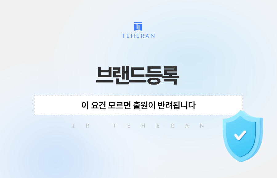 브랜드등록, 이 요건 모르면 출원이 반려됩니다