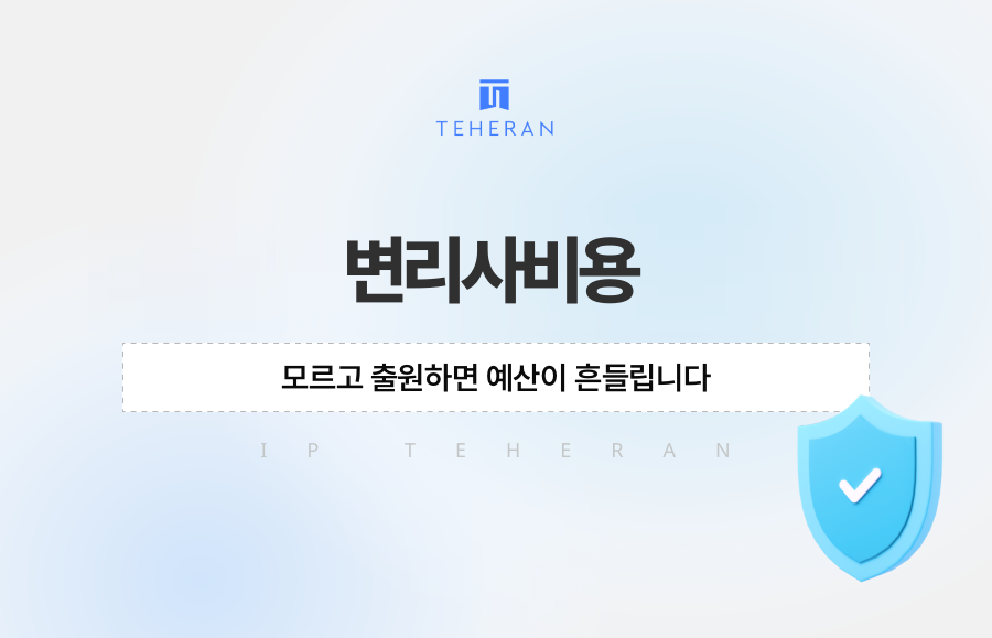 변리사비용 모르고 출원하면 예산이 흔들립니다