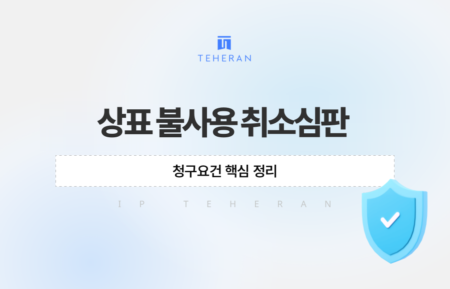 상표 불사용 취소심판, 청구요건 핵심 정리