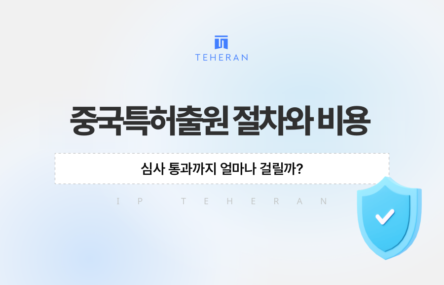 중국특허출원 절차와 비용, 심사 통과까지 얼마나 걸릴까?