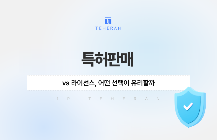 특허판매 vs 라이선스, 어떤 선택이 유리할까