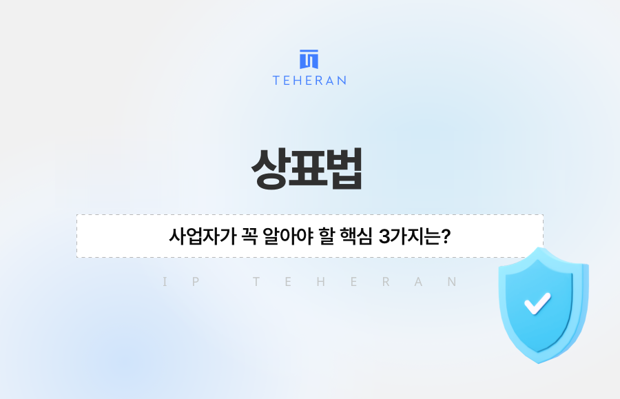 상표법, 사업자가 꼭 알아야 할 핵심 3가지는?