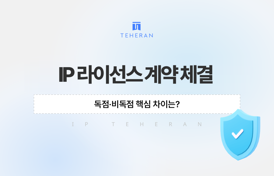 IP 라이선스 계약 체결, 독점·비독점 핵심 차이는?