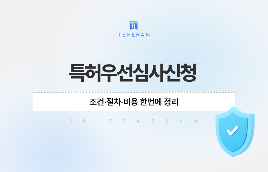 특허우선심사신청, 조건·절차·비용 한번에 정리