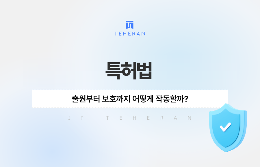 특허법, 출원부터 보호까지 어떻게 작동할까?