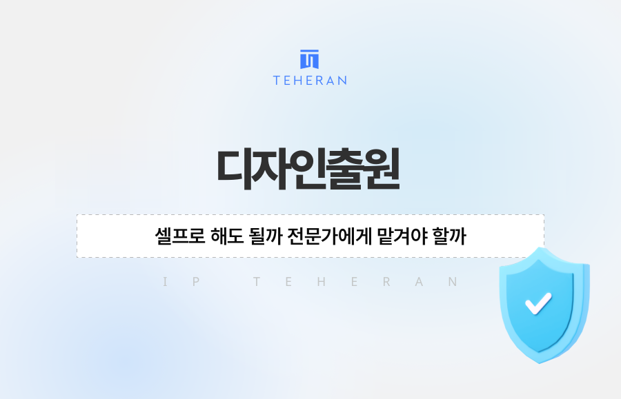 디자인출원, 셀프로 해도 될까 전문가에게 맡겨야 할까
