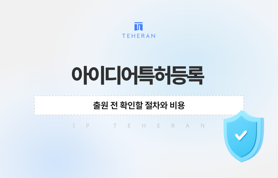 아이디어특허등록, 출원 전 확인할 절차와 비용