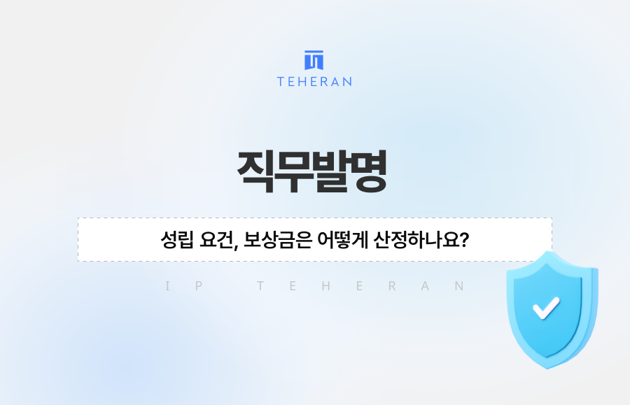직무발명 성립 요건, 보상금은 어떻게 산정하나요?