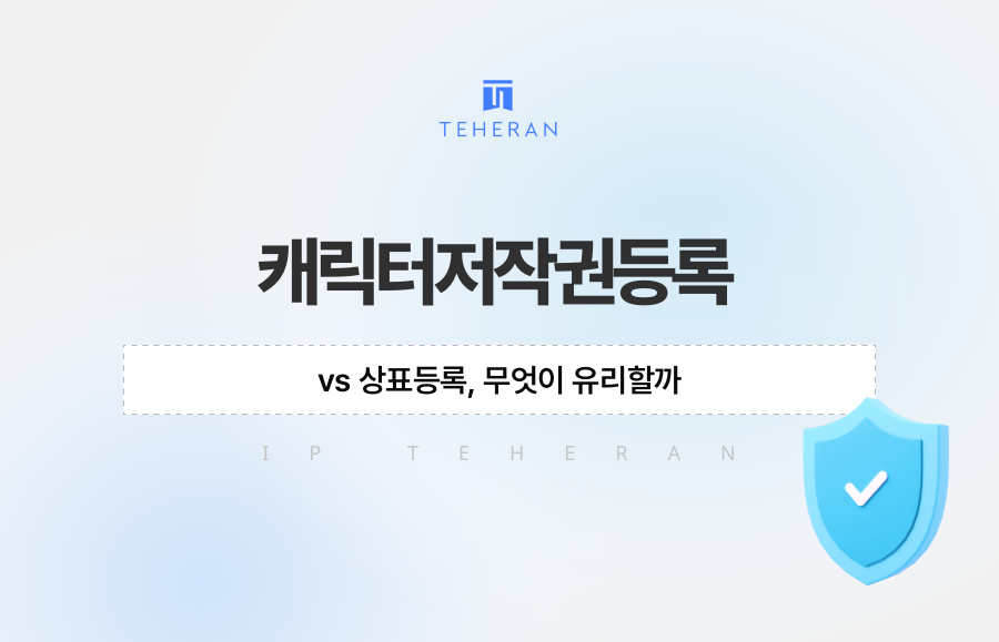 캐릭터저작권등록 vs 상표등록, 무엇이 유리할까