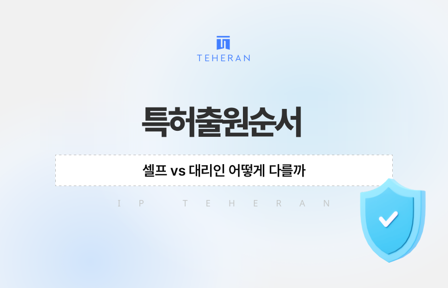 특허출원순서, 셀프 vs 대리인 어떻게 다를까